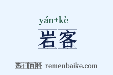 岩客是什么意思的图片